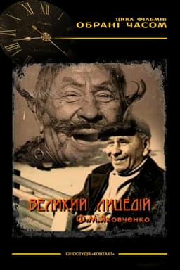 The Great Actor M. F. Yakovchenko