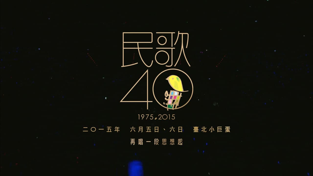 民歌四十 - 再唱段思想起