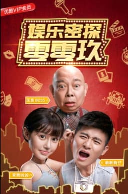 娱乐密探零零玖