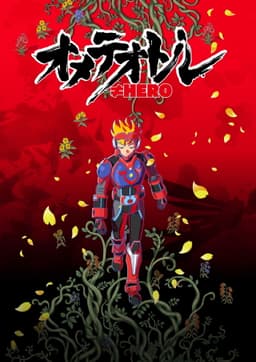 オメテオトル≠HERO