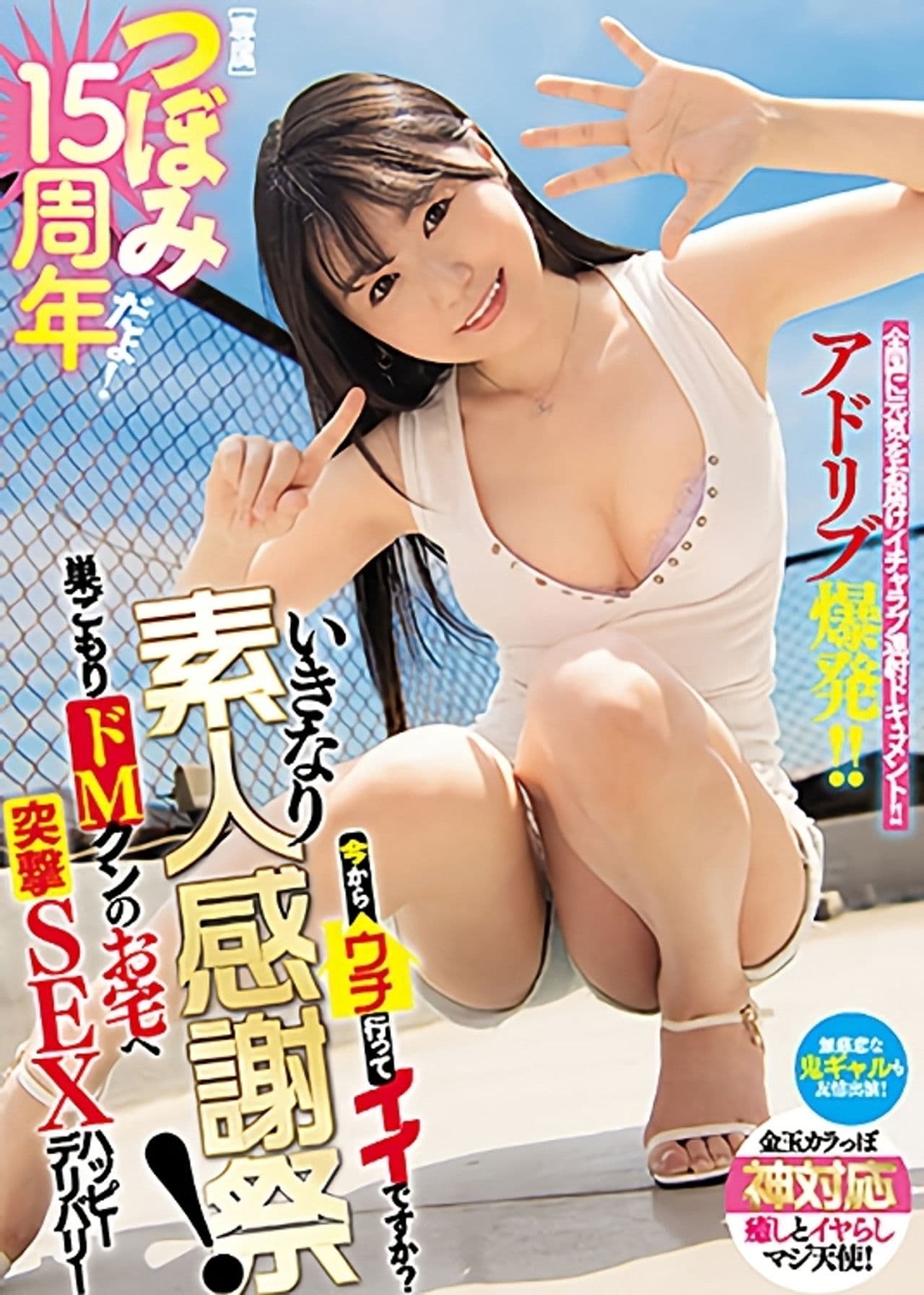 MIDE-986 Tsubomi 15-Year Anniversary! Here To Stick Around For More To Come? Sudden Amateur Thanksgiving! Reclusive Masochistic Guy Gets A Visit At Home