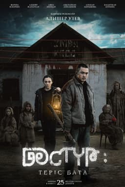 Дәстүр 2: Теріс Бата