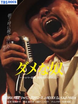 ダメな奴 ～ラッパー紅桜 刑務所からの再起～