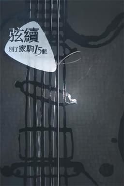 別了家駒15載~舊日的足跡