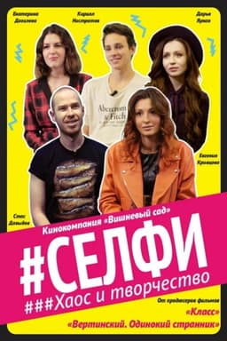 Selfie. Chaos and Creativity