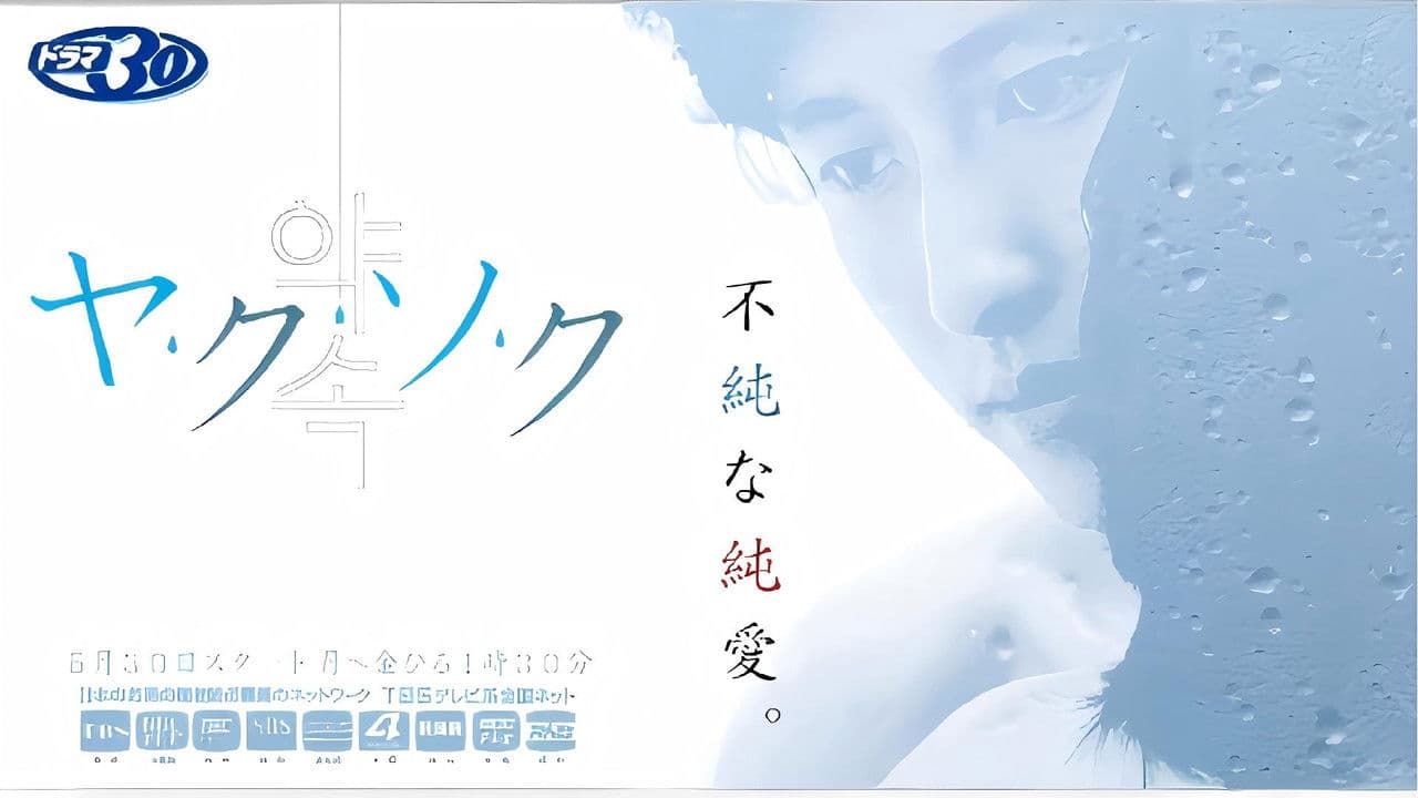 ヤ･ク･ソ･ク