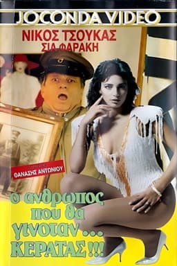 Ο άνθρωπος που θα γινόταν... κερατάς