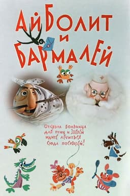 Aibolit and Barmaley