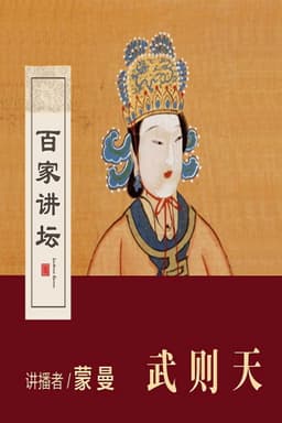 百家讲坛：女皇武则天