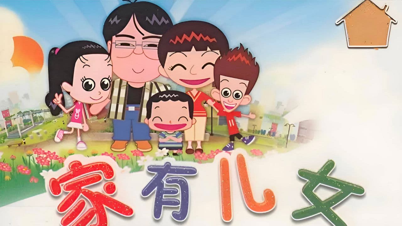 家有儿女动画版