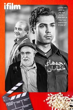 Bachehaye Khiyaban (2004)