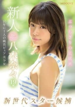 新人AVデビュー19歳八木奈々 新世代スター候補10年に1人の純真ピュア美少女