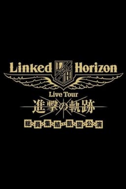 Linked Horizon Live Tour『進撃の軌跡』総員集結 凱旋公演 第三壁