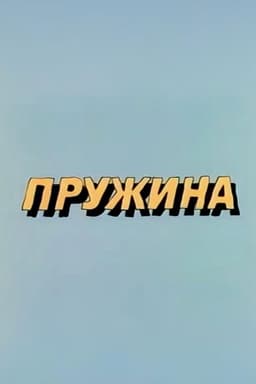 Ну, погоди! Пружина