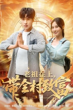 老祖在上，带全村致富