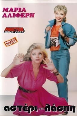 Αστέρι στη λάσπη