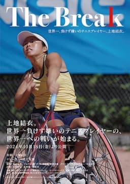 The Break 世界一、負けず嫌いのテニスプレイヤー、上地結衣。