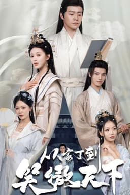 从家丁到笑傲天下