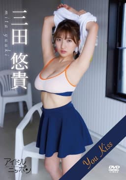 三田悠貴「You Kiss 」