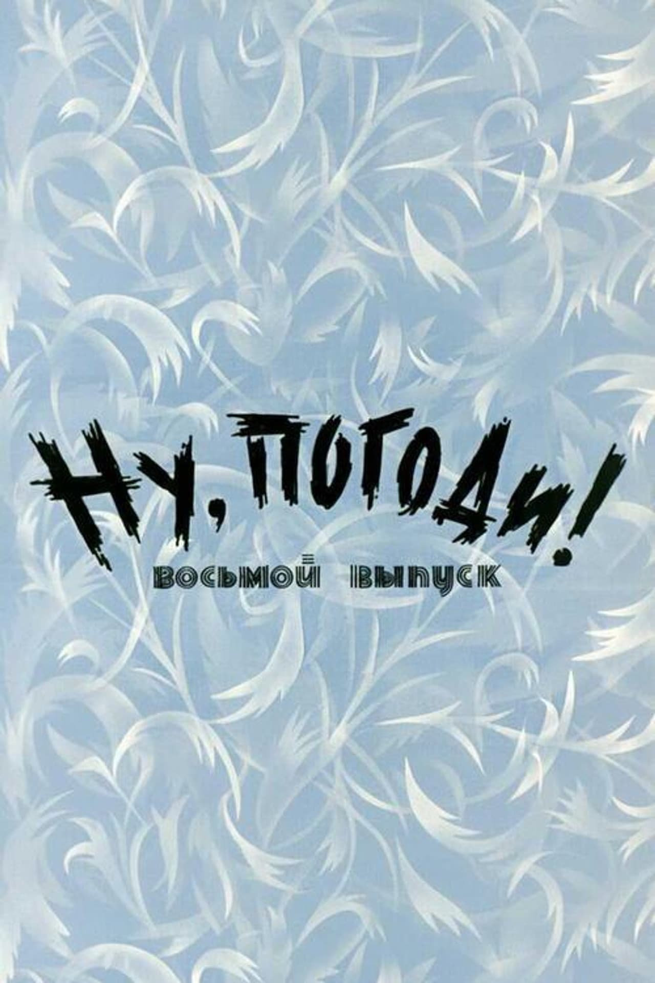 Well, Just You Wait! 8