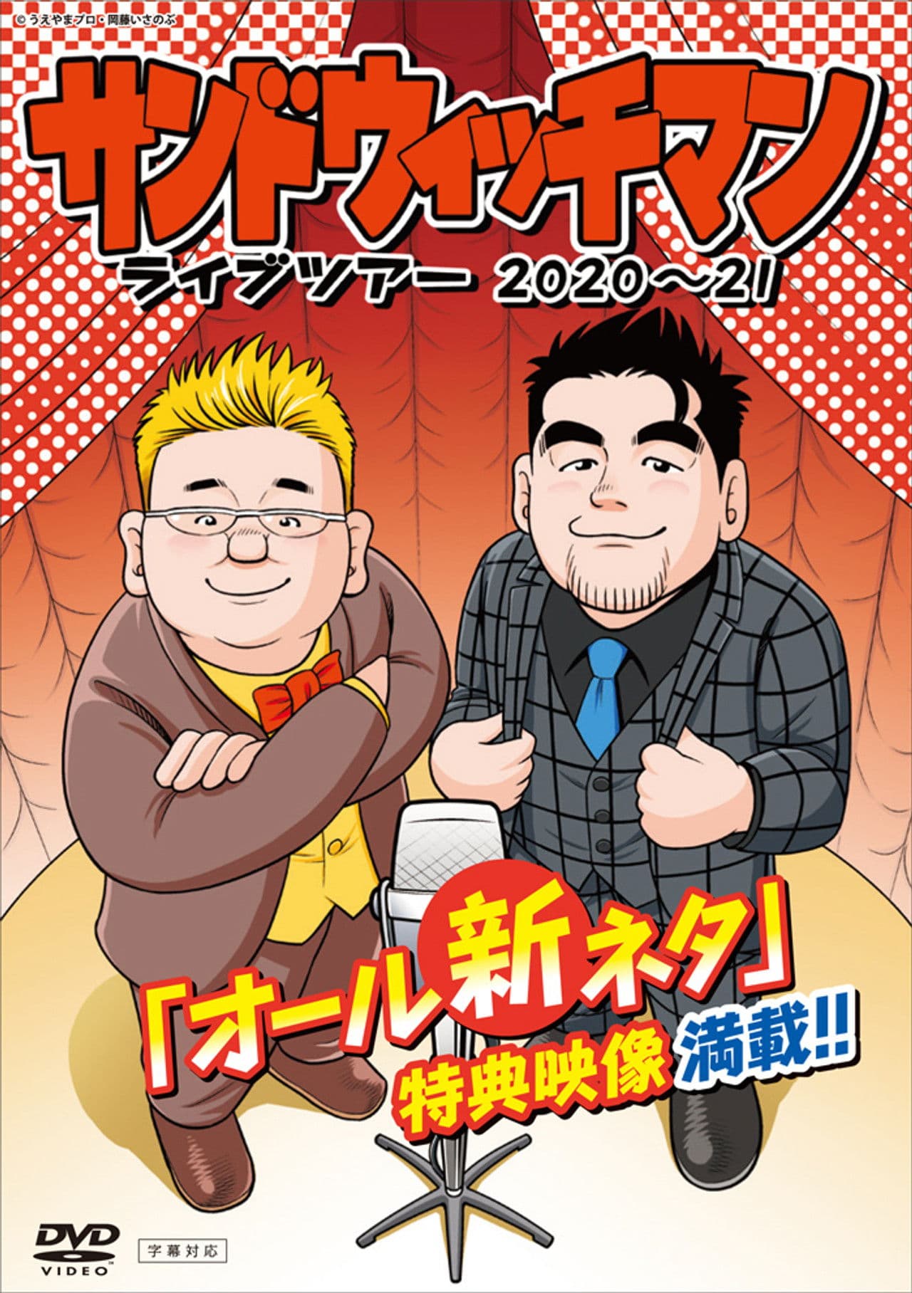 サンドウィッチマン ライブツアー 2020～21