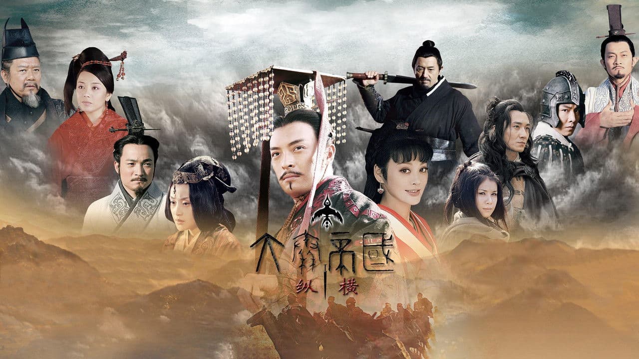 大秦帝国之纵横