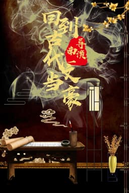 回到古代当文豪