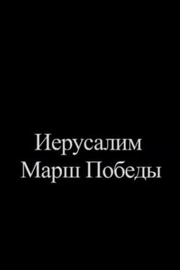 Jerusalem. Victory March