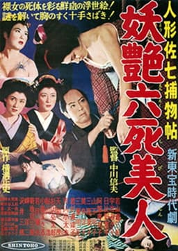 Casebook of Dandy Sashichi: Six Famous Beauties