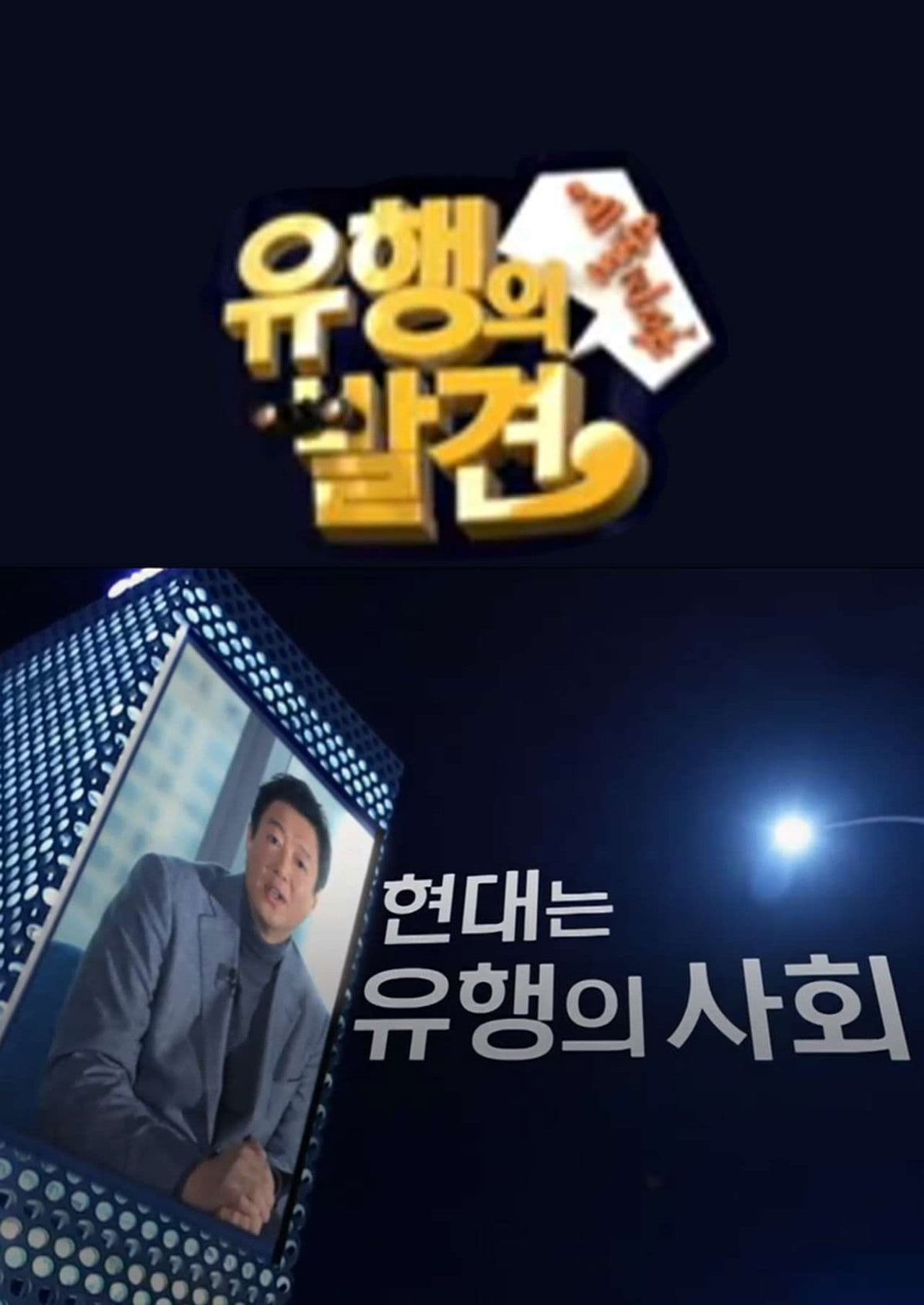 유행의 발견
