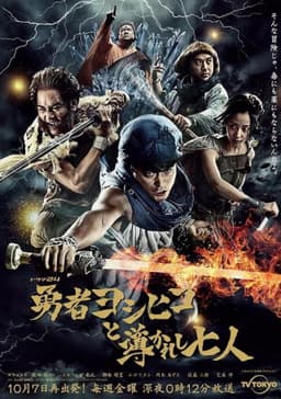 Brave Yoshihiko and the Seven Driven People