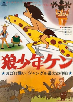 Ôkami shônen Ken: Obake-girai: Jungle saidai no sakusen