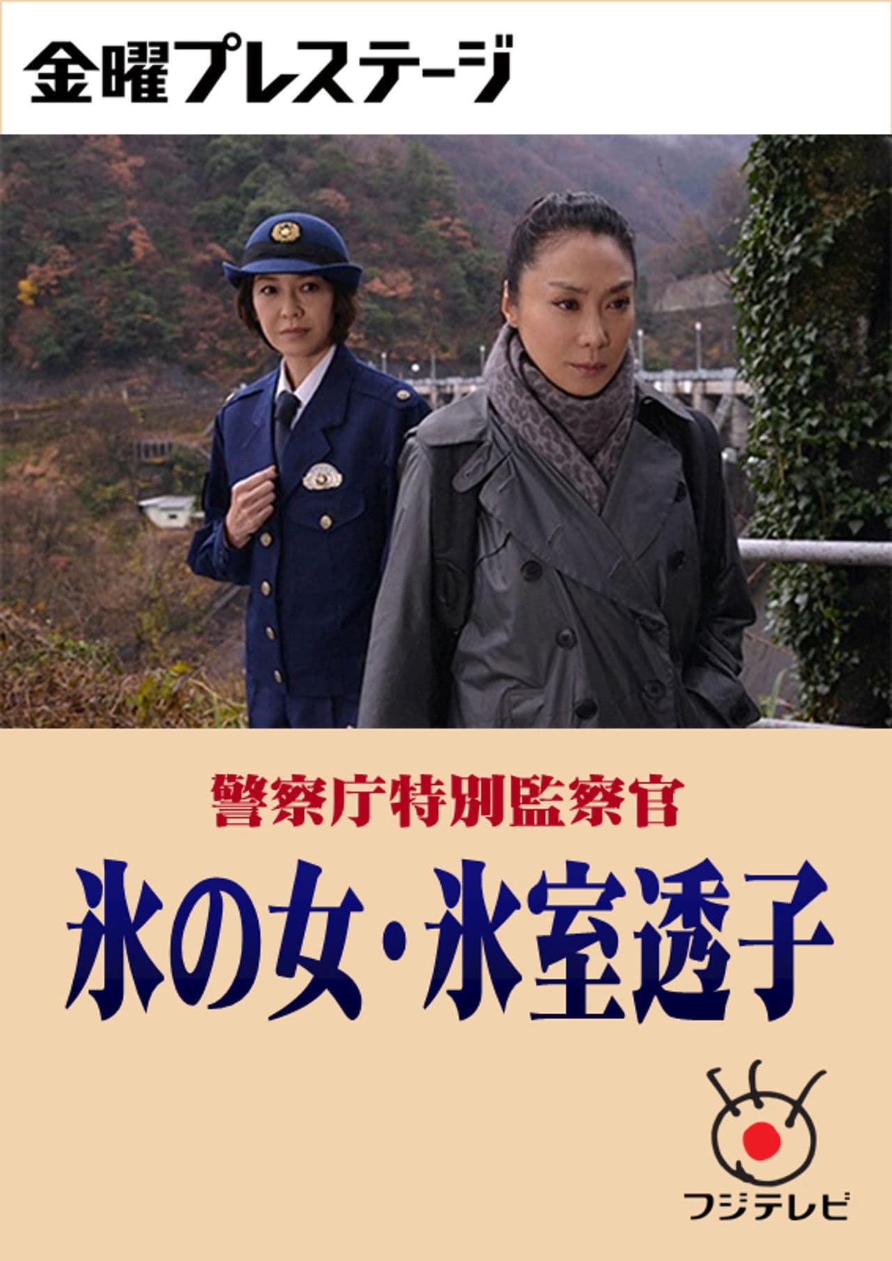 警察庁特別監察官 氷の女・氷室透子