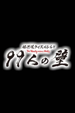 The Ninety-Nine Walls