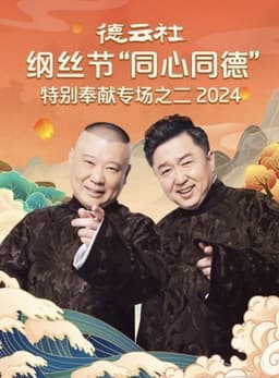 德云社纲丝节“同心同德”之特别奉献专场之二