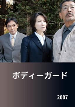 ボディーガード