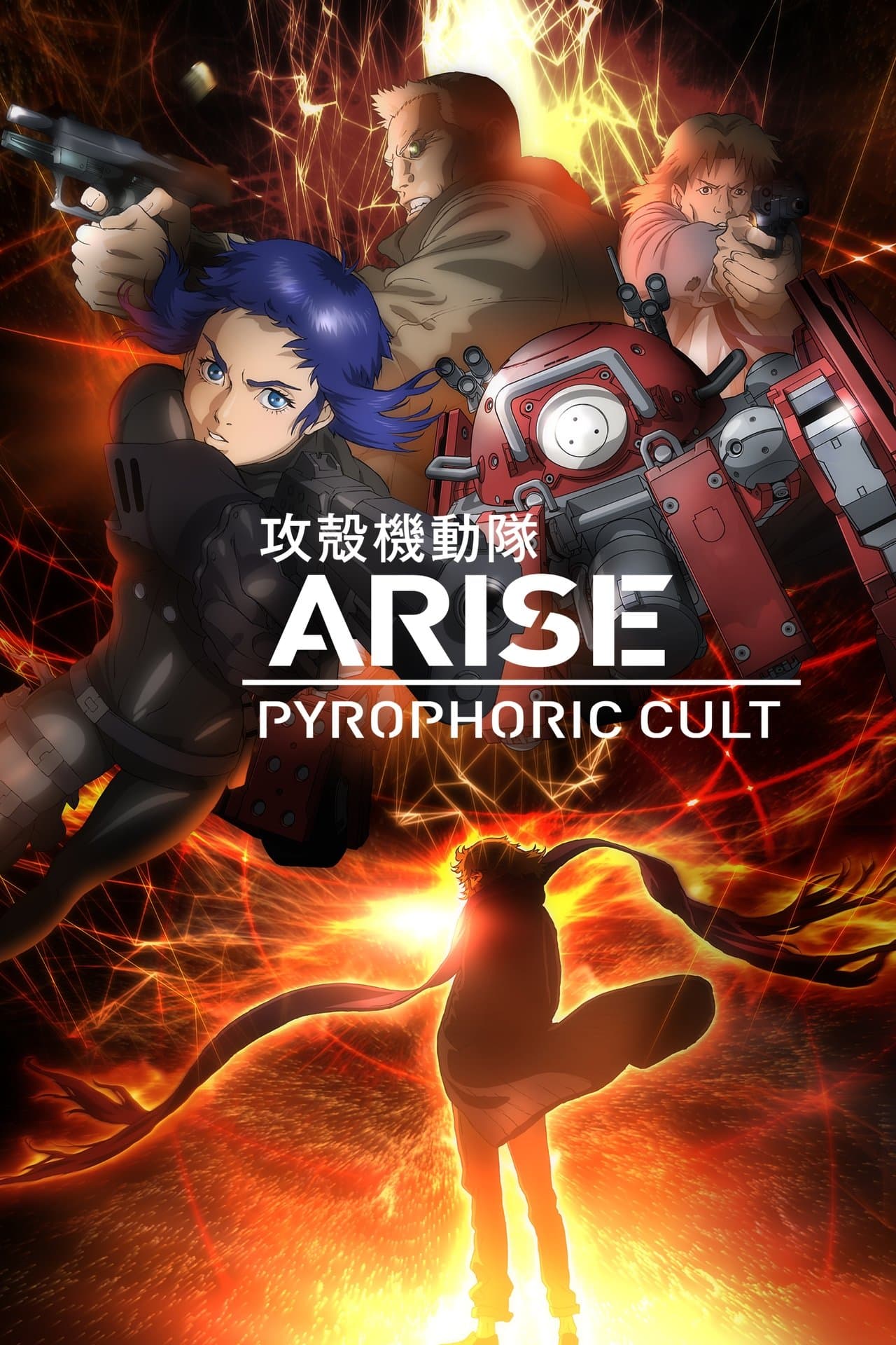Ghost in the Shell: Arise - Border 5: Pyrophoric Cult