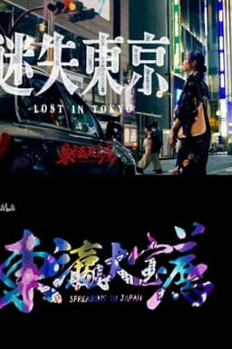 东瀛大宝荐：迷失东京