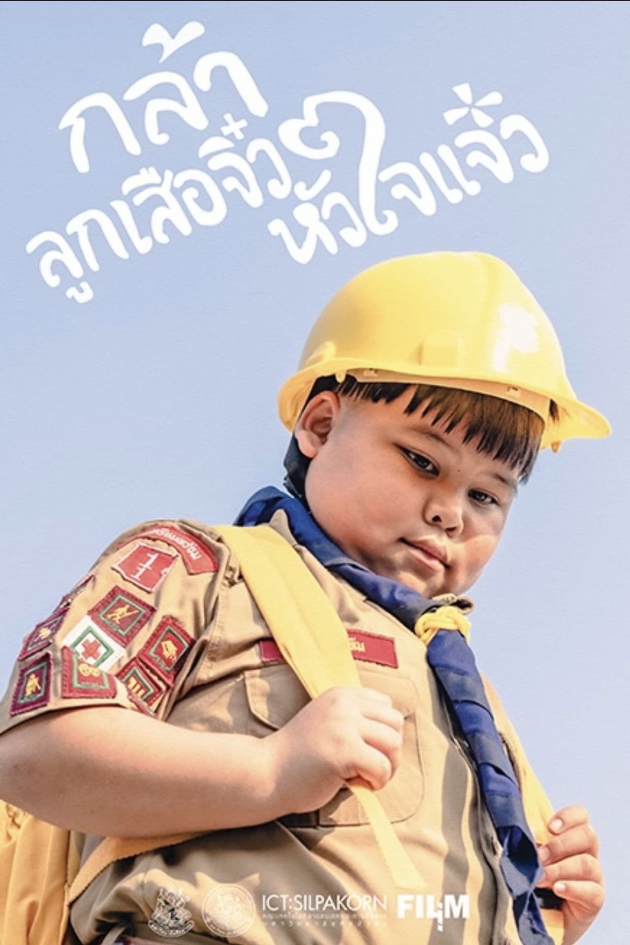 กล้า ลูกเสือจิ๋ว หัวใจแจ๋ว