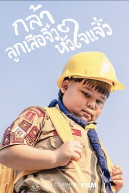 กล้า ลูกเสือจิ๋ว หัวใจแจ๋ว