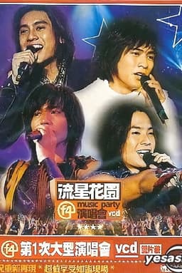 F4:流星花园演唱会