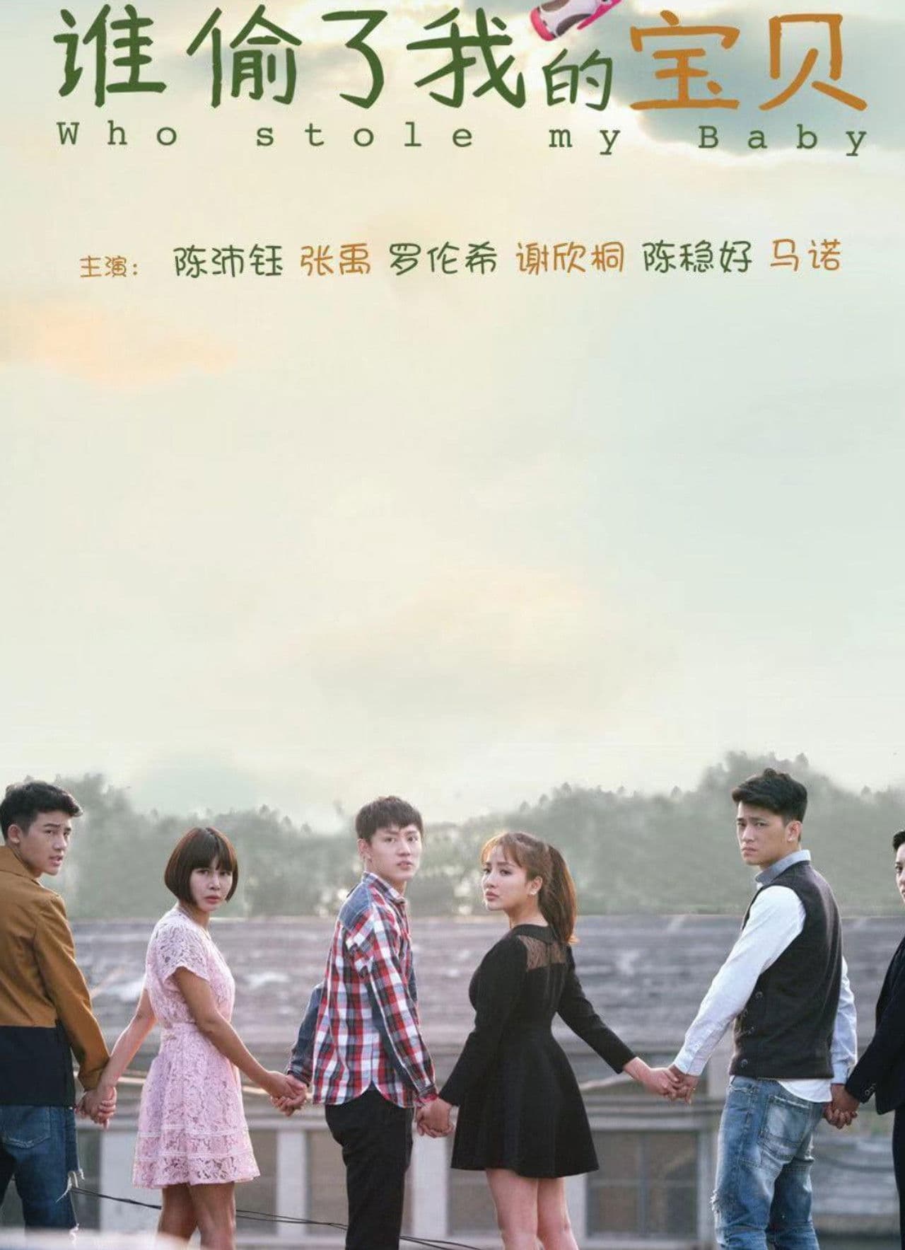 谁偷了我的宝贝