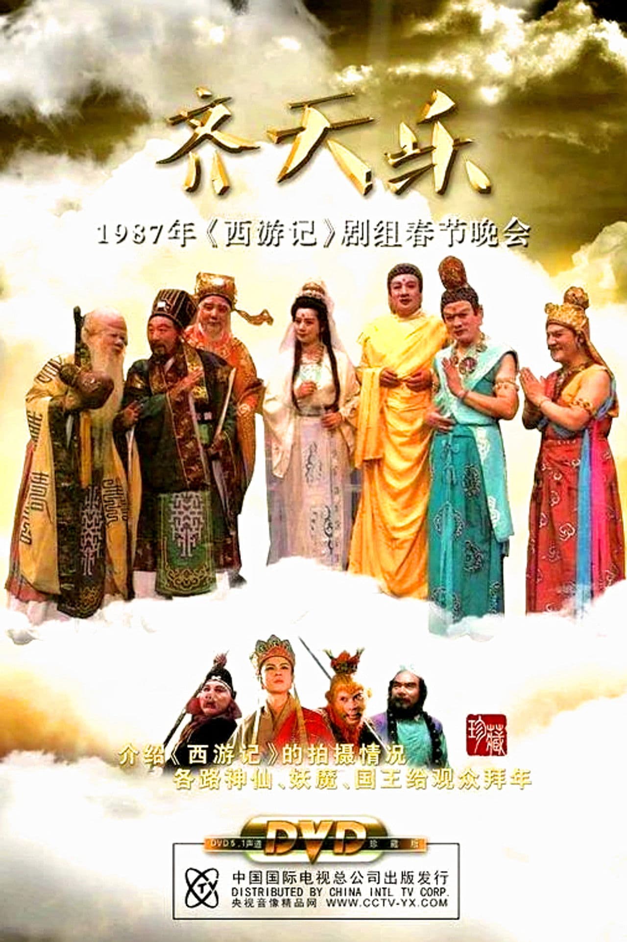 西游记齐天乐春节晚会