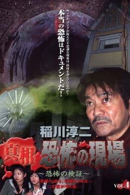 Junji Inagawa - Revealing the Truth: Terrifying Sites - Fear Verification VOL.4