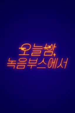 오늘밤 녹음 부스에서