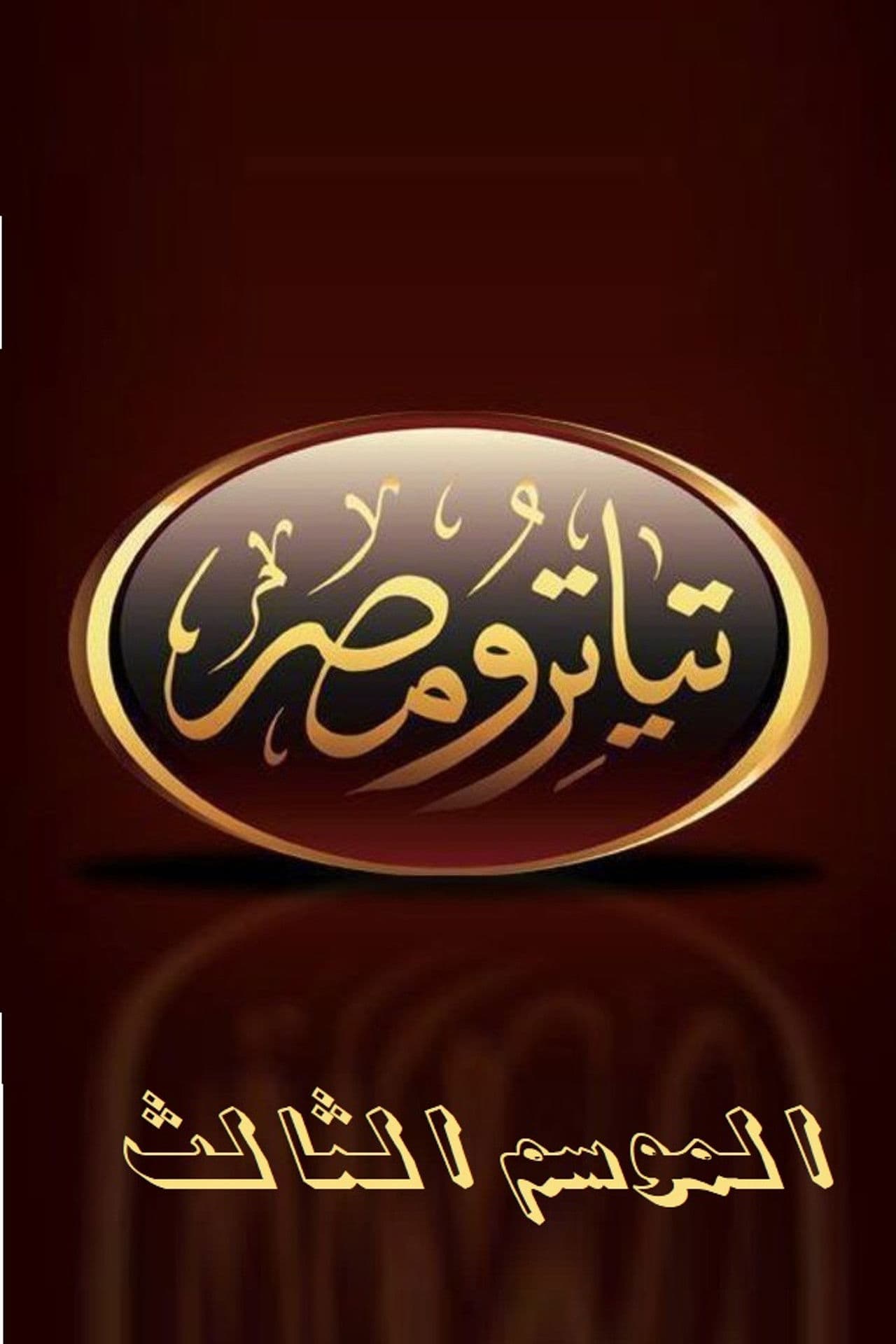 تياترو مصر الموسم الثالث