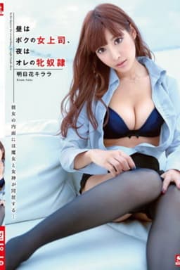 昼はボクの女上司、夜はオレの牝奴隷。明日花キララ