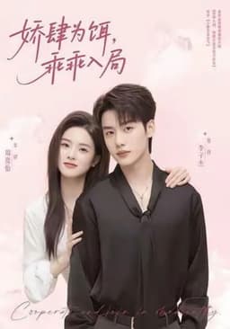 娇肆为饵，乖乖入局