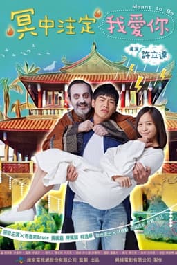 冥中注定我愛你