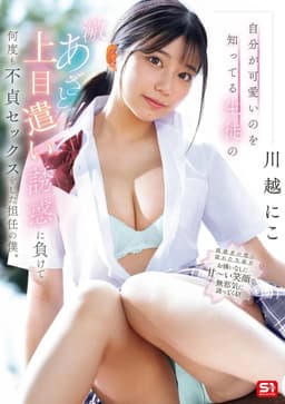 自分が可愛いのを知ってる生徒の激あざとッ！上目遣い誘惑に負けて何度も不貞セックスをした担任の僕。